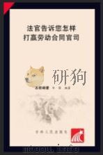 法官告诉您怎样打赢劳动合同官司（ PDF版）