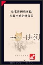 法官告诉您怎样打赢土地纠纷官司（ PDF版）