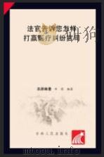 法官告诉您怎样打赢医疗纠纷官司（ PDF版）