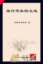 旅行尽头的土地（ PDF版）