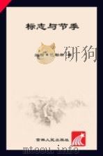 标志与季节（ PDF版）
