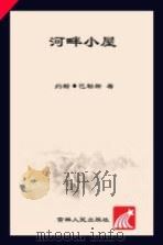 河畔小屋（ PDF版）