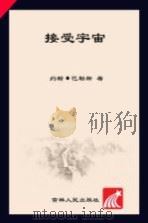 接受宇宙（ PDF版）