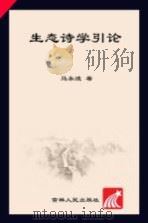 生态诗学引论 PDF电子版封面 马永波著