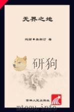 无界之地 PDF电子版封面 (美)玛丽·奥斯汀著;马永波,杨于军译