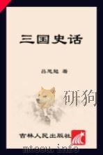 三国史话（ PDF版）