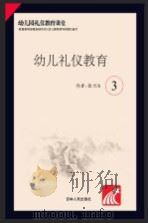 幼儿礼仪教育  3（ PDF版）
