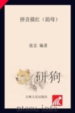 拼音描红  韵母（ PDF版）