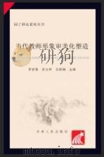 当代教师形象审美化塑造 PDF电子版封面 贾世骞,余立新,王铁楠主编