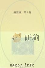 满堂娇  第3卷（ PDF版）
