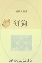 新编成语大辞典（ PDF版）