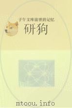 子午文库  前世的记忆（ PDF版）
