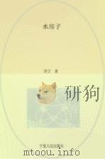 子午文库  水房子（ PDF版）