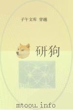 子午文库  穿越（ PDF版）