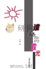 子午文库  谁是你的霞光（ PDF版）