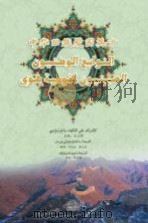 中华回族爱国英才  阿拉伯文（ PDF版）