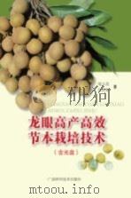 龙眼高产高效节本栽培技术（ PDF版）