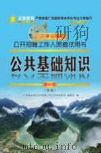 公开招聘工作人员考试用书  公共基础知识  最新版（ PDF版）