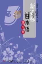 新界标日本语练习册  3（ PDF版）