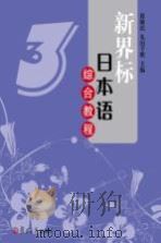 新界标日本语综合教程  3（ PDF版）