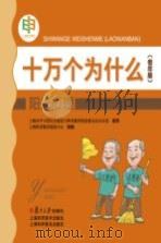 十万个为什么 阳光心理 老年版 PDF电子版封面 上海科普教育促进中心组编;崔丽娟主编