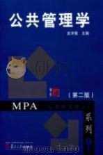 公共管理学  第2版（ PDF版）