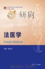 基础医学本科核心课程系列教材 法医学 PDF电子版封面 沈忆文主编