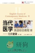 当代医学英语综合教程 关注健康 第2版 PDF电子版封面 曲丽娟,高峰主编