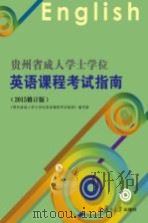 贵州省成人学士学位英语课程考试指南  2015修订版（ PDF版）