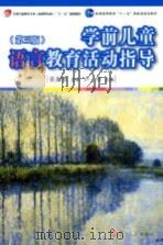 学前儿童语言教育活动指导  第3版（ PDF版）