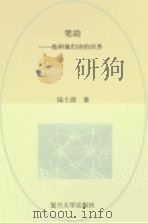 笔韵 他和她们诗的世界 PDF电子版封面 陆士清著