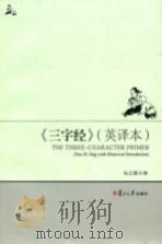 三字经  英译本（ PDF版）