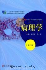 病理学 第3版 PDF电子版封面 张志刚,仇容主编