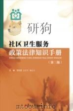 社区卫生服务政策法律知识手册 第3版 PDF电子版封面 潘毅慧,达庆东,施永兴主编