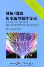 射频/微波功率新型器件导论（ PDF版）