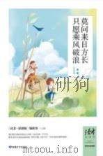 莫问来日方长 只愿乘风破浪（ PDF版）