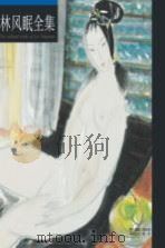 林风眠全集  上（ PDF版）