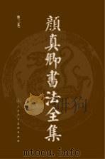 颜真卿书法全集  第3卷（ PDF版）