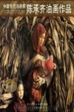 中国当代油画家  陈承奇油画作品（ PDF版）