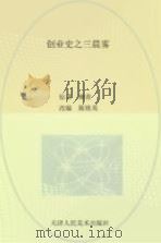 创业史  3  晨雾（ PDF版）