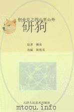 创业史 4 山里山外 PDF电子版封面 柳青原著;陈铁英改编;板乔(张卓)