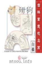 白描  吉祥寓意花鸟画（ PDF版）