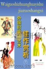 外国时装画艺术佳作赏析  下（ PDF版）