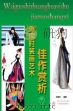 外国时装画艺术佳作赏析  中（ PDF版）