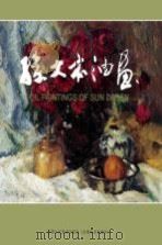 孙大本油画（ PDF版）