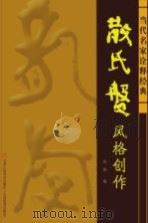 当代名家诠释经典  散氏盘风格创（ PDF版）