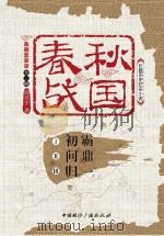 春秋战国  第2卷  问鼎（ PDF版）