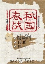 春秋战国  第3卷  归一（ PDF版）