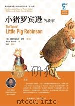 小猪罗宾逊的故事 双语有声纪念版 PDF电子版封面 (英)比阿特丽克斯·波特著绘;朱宾忠,陈慧荣译;刘彦朗读