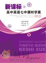 新课标高中英语七中课时学案必修  4（ PDF版）